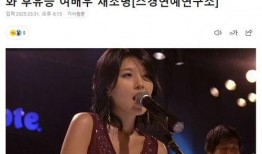 日韩娱乐圈明星爆料事件